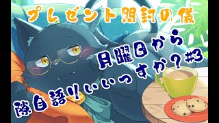 【雑談配信】月曜日から隙自語りいいっすか？#3【新人Vtuber】