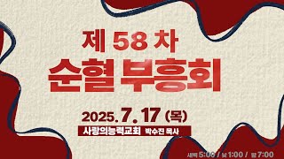[제58차 순혈부흥회 Live] 2025/07/17│목요낮성회│사랑의능력교회 / 다니엘국제기도원 실시간 예배│