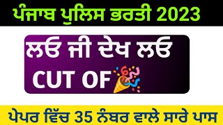 punjab police constable physical cut off 2023 | Punjab police constable passing marks 2023