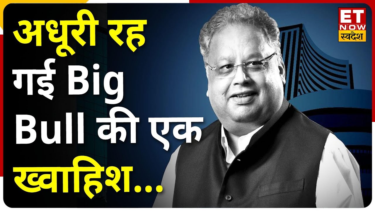 Nikunj Ki Nazar Rakesh Jhunjhunwala का वो सपना जो कभी पूरा नहीं हो