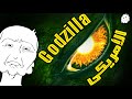 غودزيلا الأمريكي 1998 أسوأ غودزيلا في التاريخ Godzilla 1998 