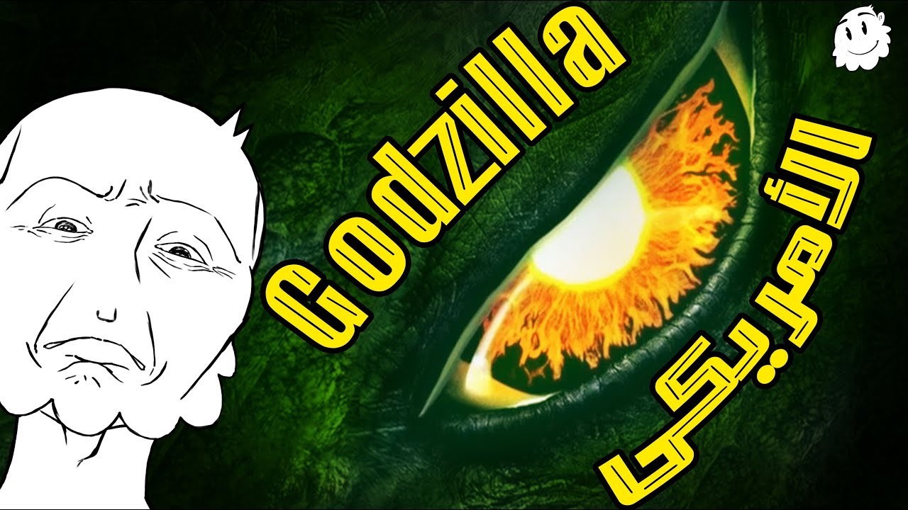 غودزيلا الأمريكي 1998 – أسوأ غودزيلا في التاريخ؟! || Godzilla 1998