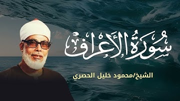 سورة الأعراف كاملة بصوت الشيخ محمود خليل الحصري تلاوة خاشعة تهز القلوب