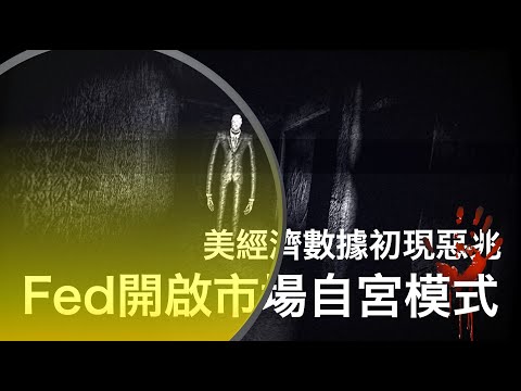 美經濟數據初現惡兆 聯準會開啟市場自宮模式20210820《楊世光在金錢爆》第2694集