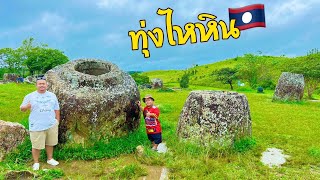 ทุ่งไหหิน แหล่งมรดกโลก แขวงเชียงขวาง สปป.ลาว🇱🇦🇱🇦