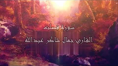 سـورة فصلت ، القارئ جمال شاكر عبدالله