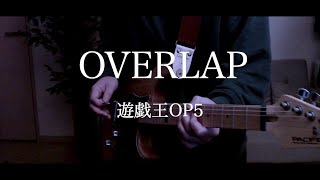 OVERLAP / Kimeru　遊戯王OP5　Guitar cover【リハビリギター #29】