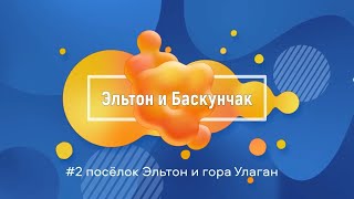 картинка: #2 Эльтон и Баскунчак | Автобусный тур по солёным озёрам | Эльтон и Улаган | Часть 2 | Май | 2023