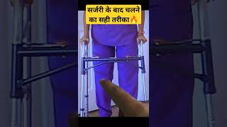 Best Walking Method After Surgery 💥 ऑपरेशन के बाद walker से चलने का सही तरीका #surgeryrecovery#bone