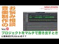 プロジェクトをマルチで書き出す際に、何を気を付けたらいいの？？　ファイル名や音量、エフェクトはどうしていますか？