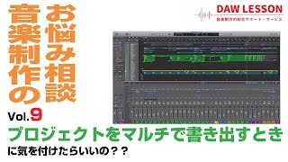 プロジェクトをマルチで書き出す際に、何を気を付けたらいいの？？　ファイル名や音量、エフェクトはどうしていますか？