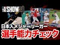 【MLB THE SHOW 20】ついに解禁！！日本人メジャーリーガーの能力を見ていく！