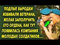 Желая заполучить его ордена, компания приставала к старичку, как тут появилась компания молодых…