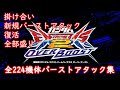 機動戦士ガンダム EXVS2 OVER BOOST　224機体バーストアタック集(掛け合いあり) #exvs2ob #オバブ #オーバーブースト #バーストアタック #覚醒技