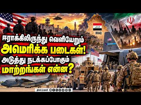 அமெரிக்க படை வெளியேறுவதால் மேற்காசிய அரசியலில் மிகப்பெரிய மாற்றம்? US Troops Leave Iraq