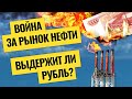 Ждать доллар по 110? / Прогнозы по рублю, нефти и акциям