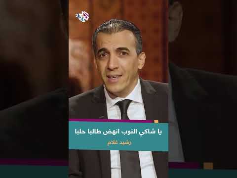 يا شاكي النوب انهض طالبا حلبا مقامات مع رشيد غلام Rachid Gholam