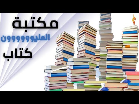 مكتبة المليون كتاب كتب بصيغة  كتب مجانية