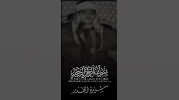 سوره القدر | عبدالباسط عبدالصمد