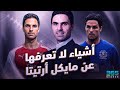 أبرز الحقائق التي لا تعرفها عن مايكل أرتيتا مدرب الآرسنال mp3