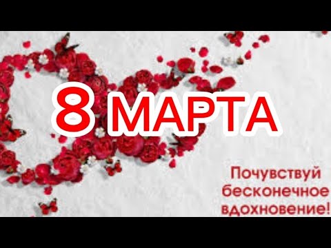 8 Марта - весенний праздник Женщины - Вселенной