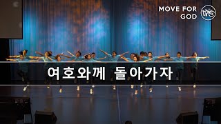 여호와께 돌아가자 - J-US | M4G (Move For God)