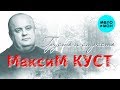 Максим Куст -  Грусть и страсть (Альбом 2007)