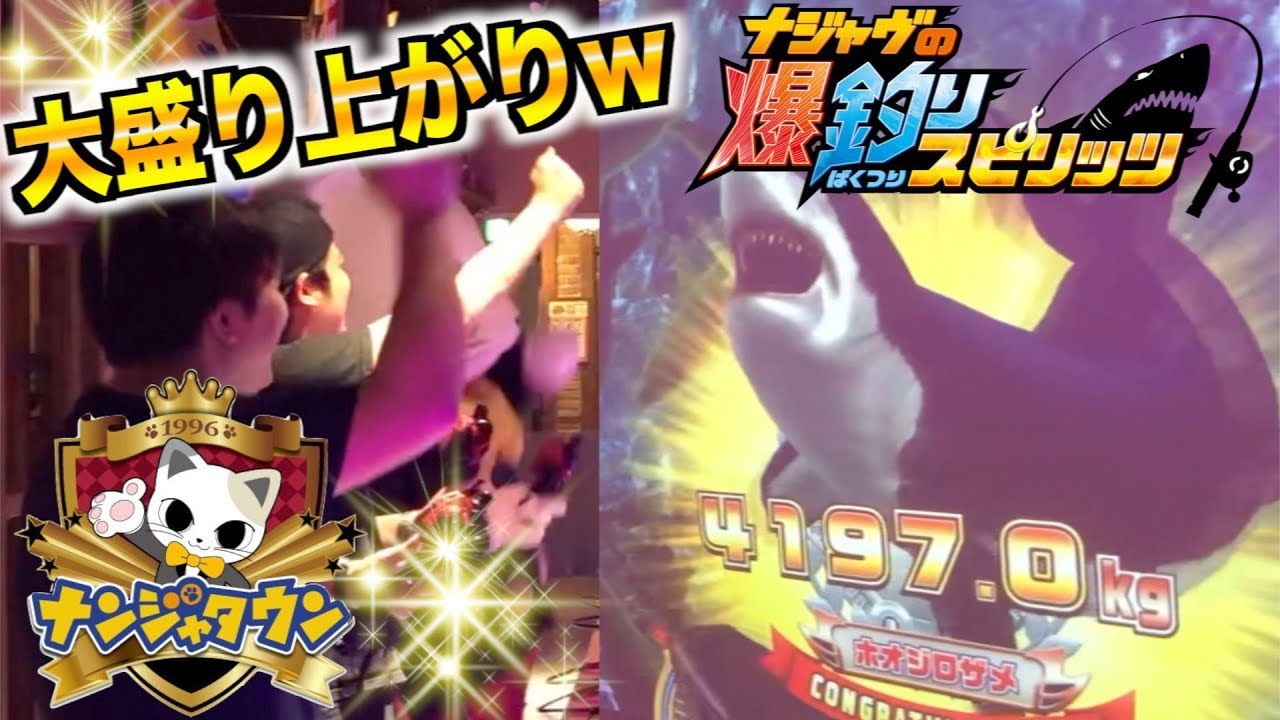 【爆釣りスピリッツ】まさかのナジャヴ登場⁉︎最強のレジェンドクラスを釣りまくれ‼︎【ナンジャタウン】 Youtube 