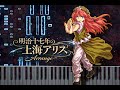 【東方アレンジ】明治十七年の上海アリス ほんのり中華風アレンジ【Shanghai Alice of Meiji 17 My Arrange】