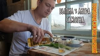 Выпил 3 литра самогона и живой !!! СКАЗКИ-БАБАСКИ!