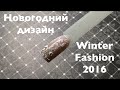 Бархатные вензеля, растяжка гель лаком, снежинка | Winter Fashion 2016 | olesyages | ingarden |