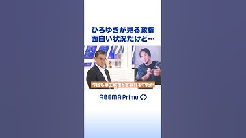 ひろゆきが見る政権 面白い状況だけど… #ひろゆき #アベプラ #Shorts