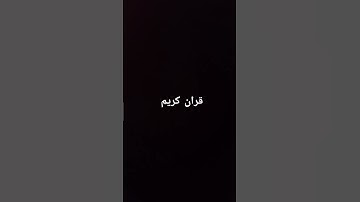 قرآن كريم تلاوه سوره القيامه