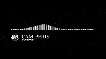cccyberX - САМ РЕШУ (prod. cccyberX)