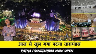 Patna Planetarium Now Open | 13 मिनट में पूरा नया तारामंडल घुमलो | आज से खुल गया पटना तारामंडल