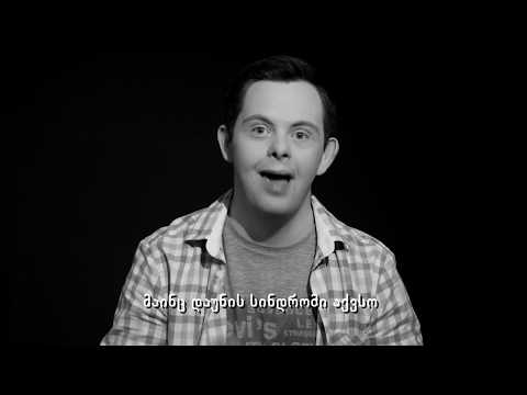 მოძრაობა \"ხელმისაწვდომი გარემო ყველასთვის\" - სოციალური ვიდეო კლიპი