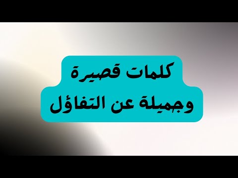 كلمات قصيرة وجميلة عن التفاؤل
