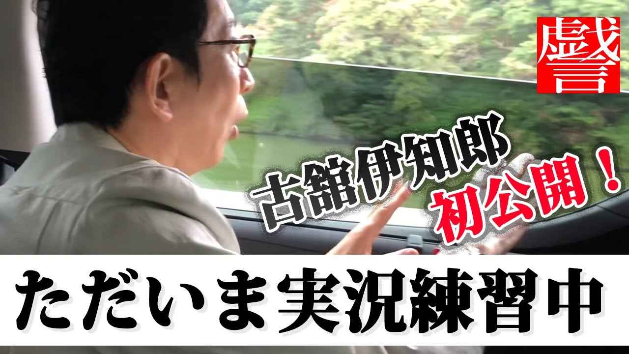 初公開 古舘伊知郎のプライベート映像 ある日の実況練習風景 首都高実況トライアル Youtube 初公開 古舘伊知郎のプライベート映像 ある日の実況練習風景 首都高実況トライアル Youtube
