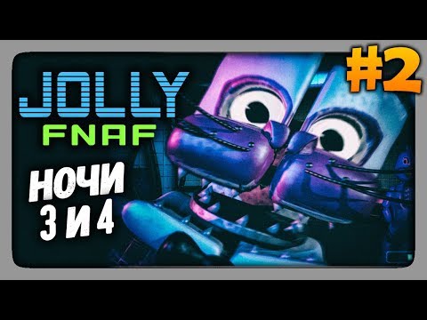 Видео: JOLLY (FNaF) Прохождение #2 ✅ НОЧИ 3 и 4