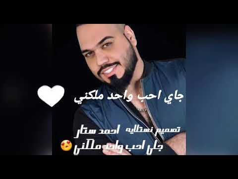 جديد احمد ستار احب واحد ملكني تصميمي خلو لايك لعافيتي