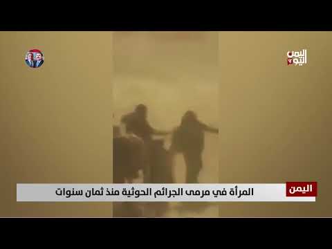 جرائم الحوثيين ضد المرأة اليمنية: تقرير عبدالرحيم العقاب