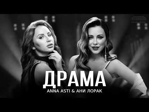 Anna Asti x Ани Лорак - Драма