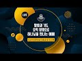 이장균 목사 순복음강남교회 하나님의 나라를 살자 오산리최자실기념금식기도원 이장균 목사 순복음강남교회 하나님의 나라를 살자 오산리최자실기념금식기도원