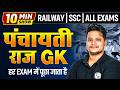 पंचायती राज GK 2026 | Panchayati Raj System | Current Affairs | 10 Minute Show Raja Gupta Sir