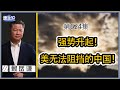 《谦秋论》赖岳谦 第六百二十四集｜强势升起！美无法阻挡的中国！