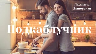 картинка: Людмила Лыновская аудио рассказ 