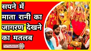 Download Lagu सपने में माता रानी का जागरण देखने का मतलब||sapne me.mata rani ka jagran dekhna||@foryoufamily164 MP3