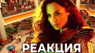 Реакция на трейлер фильма Чудо-Женщина 1984 - слив подтвержден? Реакция на трейлер фильма Чудо-Женщина 1984 - слив подтвержден?