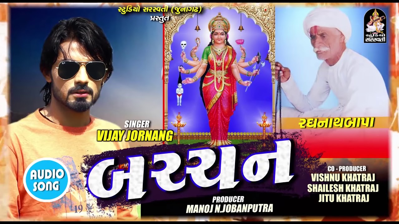 Bacchan   Vijay Jornang  Latest Gujarati Dj Song 2018  Full AUDIO Song  Studio Saraswati