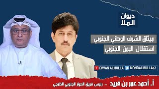 ميثاق الشرف الوطني الجنوبي و إستقلال اليمن الجنوبي | مع أحمد عمر بن فريد
